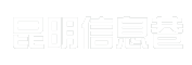 昆明信息巷